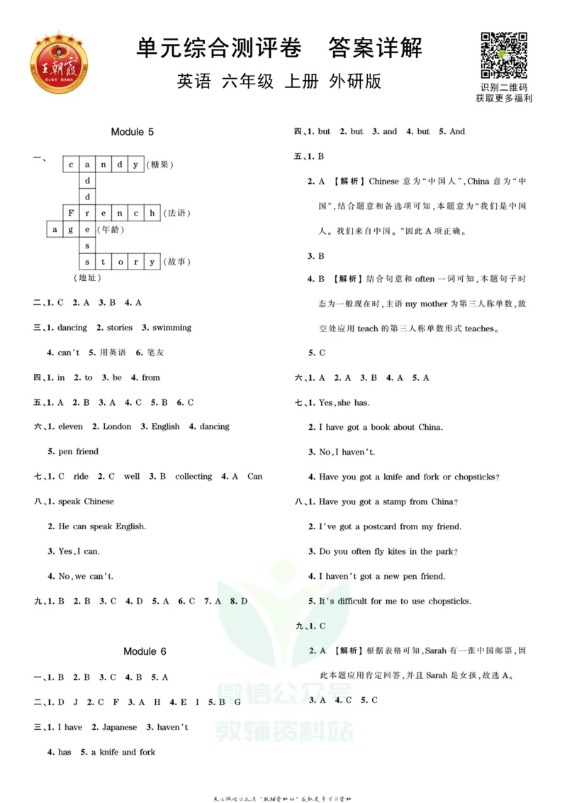 王朝霞单元综合测评卷六年级上册英语外研版_小学1-6年级常用的上册资源汇总_六年级上册资料(1)