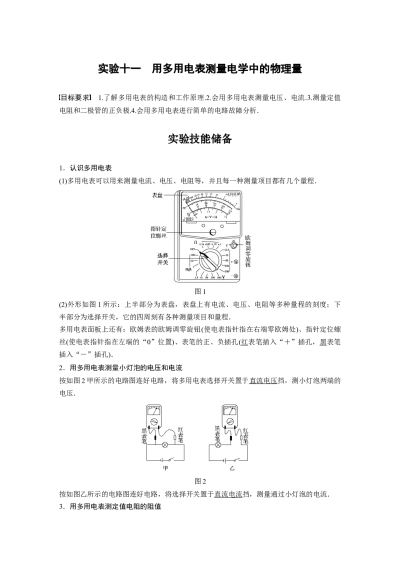 2022年高考物理一轮复习（新高考版1(津鲁琼辽鄂)适用）第9章实验十一用多用电表测量电学中的物理量_04高考物理_新高考复习资料_2022年新高考复习资料