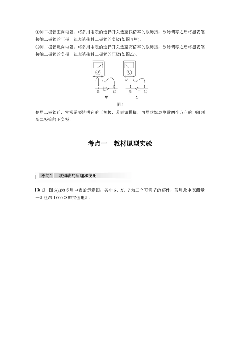 2022年高考物理一轮复习（新高考版1(津鲁琼辽鄂)适用）第9章实验十一用多用电表测量电学中的物理量_04高考物理_新高考复习资料_2022年新高考复习资料