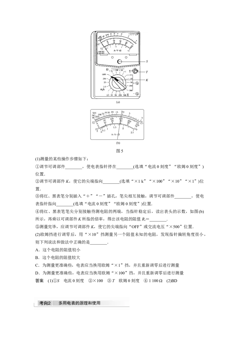 2022年高考物理一轮复习（新高考版1(津鲁琼辽鄂)适用）第9章实验十一用多用电表测量电学中的物理量_04高考物理_新高考复习资料_2022年新高考复习资料