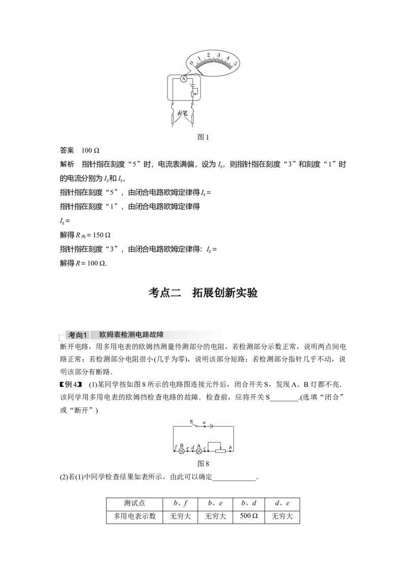 2022年高考物理一轮复习（新高考版1(津鲁琼辽鄂)适用）第9章实验十一用多用电表测量电学中的物理量_04高考物理_新高考复习资料_2022年新高考复习资料
