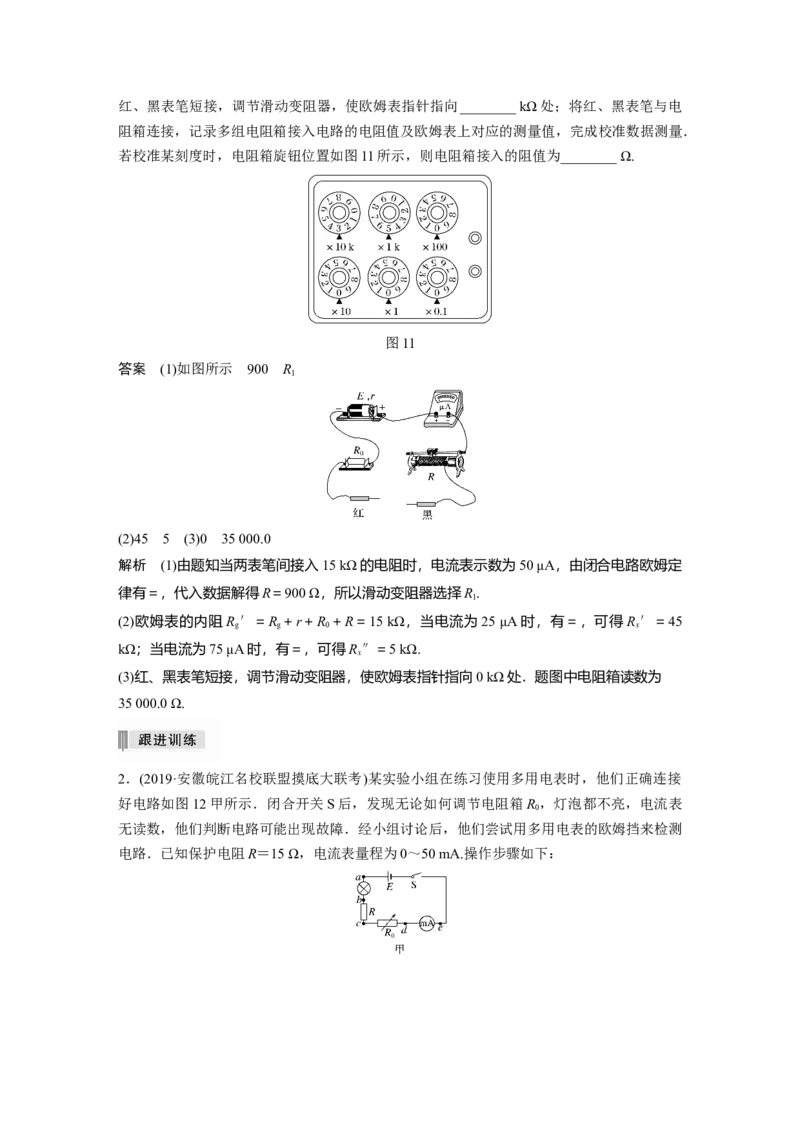 2022年高考物理一轮复习（新高考版1(津鲁琼辽鄂)适用）第9章实验十一用多用电表测量电学中的物理量_04高考物理_新高考复习资料_2022年新高考复习资料