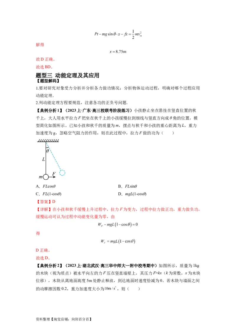 专题06功和功率动能定理（解析版）_04高考物理_新高考复习资料_2024新高考复习资料_二轮复习资料_2024年高考物理二轮热点题型归纳与变式演练（新高考通用）_答案解析版