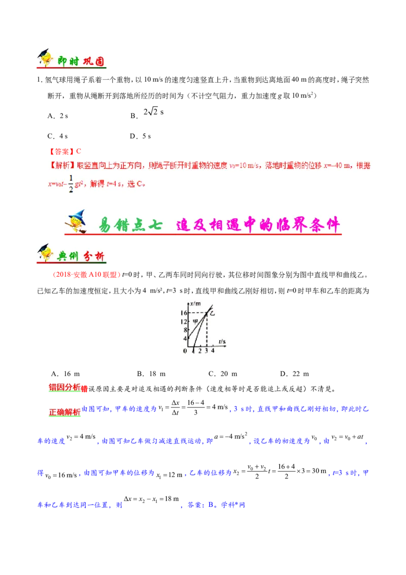 专题01质点的直线运动-备战2019年高考物理之纠错笔记系列（解析版）_04高考物理_新高考复习资料_2022年新高考复习资料_高考物理2022年一轮复习各版本_赠19年高考物理纠错笔记