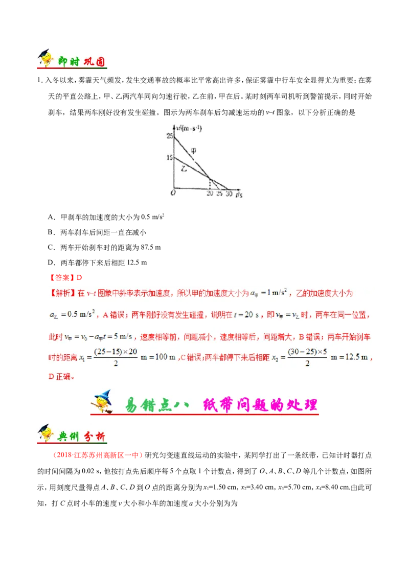 专题01质点的直线运动-备战2019年高考物理之纠错笔记系列（解析版）_04高考物理_新高考复习资料_2022年新高考复习资料_高考物理2022年一轮复习各版本_赠19年高考物理纠错笔记