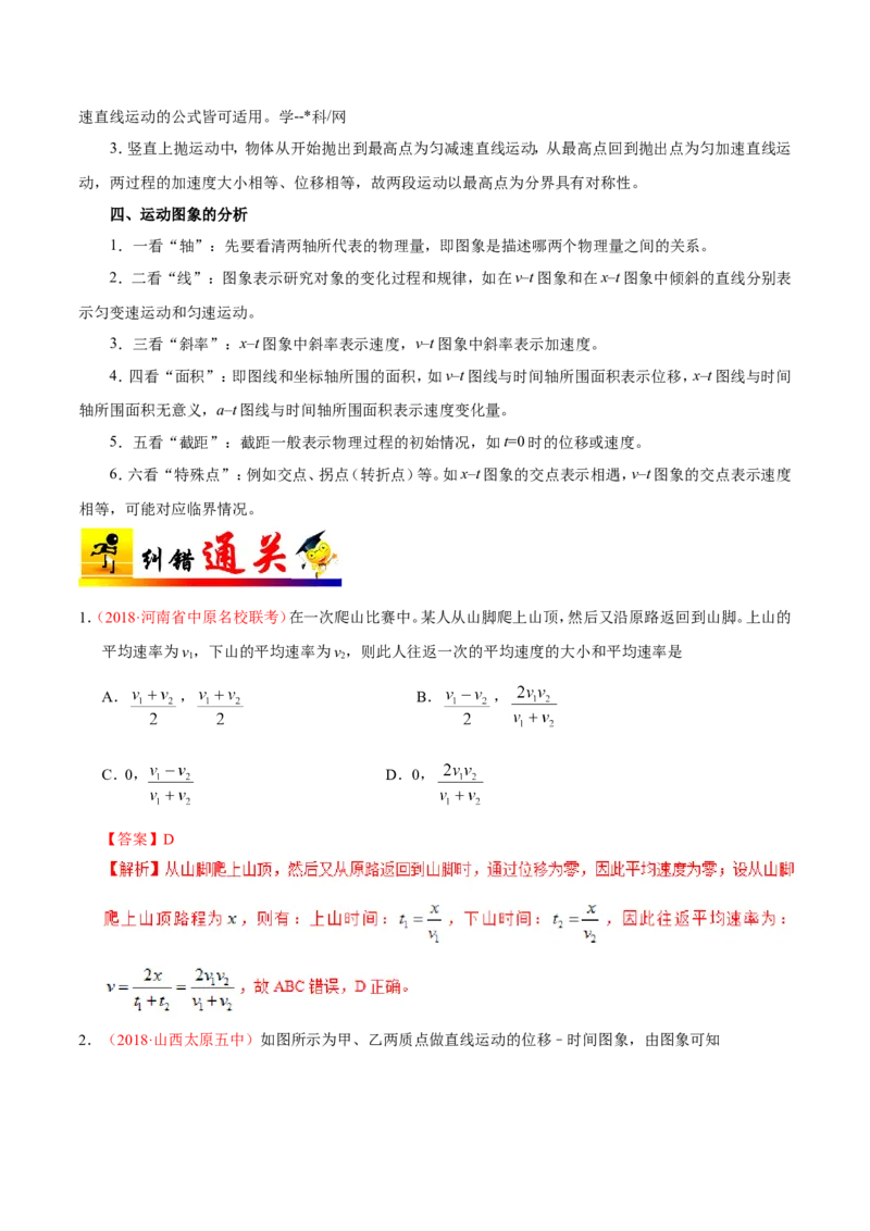 专题01质点的直线运动-备战2019年高考物理之纠错笔记系列（解析版）_04高考物理_新高考复习资料_2022年新高考复习资料_高考物理2022年一轮复习各版本_赠19年高考物理纠错笔记