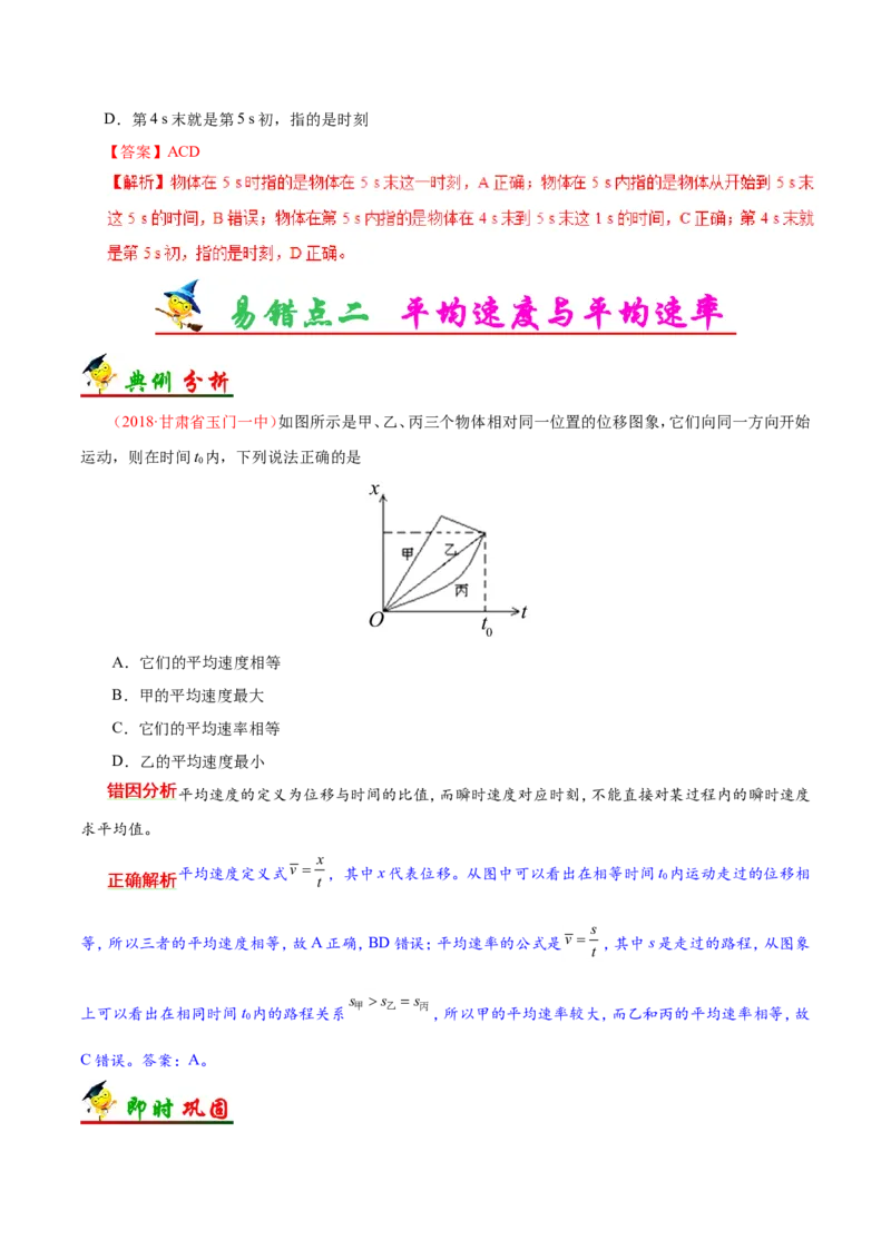 专题01质点的直线运动-备战2019年高考物理之纠错笔记系列（解析版）_04高考物理_新高考复习资料_2022年新高考复习资料_高考物理2022年一轮复习各版本_赠19年高考物理纠错笔记