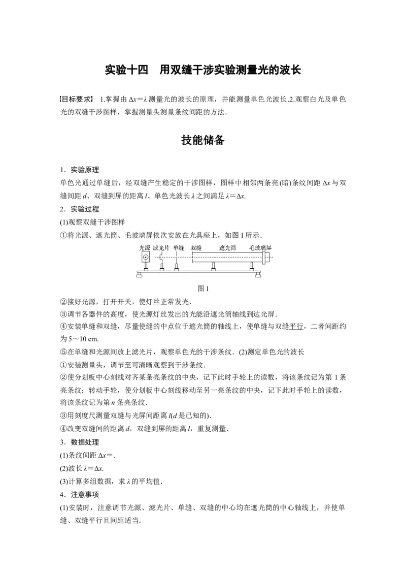 2022年高考物理一轮复习（新高考版1(津鲁琼辽鄂)适用）第14章实验十四用双缝干涉实验测量光的波长_04高考物理_新高考复习资料_2022年新高考复习资料_高考物理2022年一轮复习各版本