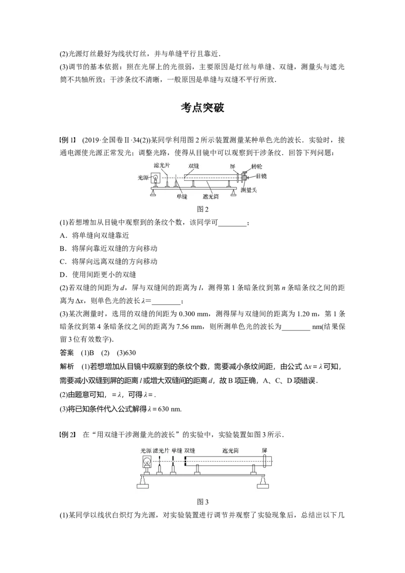 2022年高考物理一轮复习（新高考版1(津鲁琼辽鄂)适用）第14章实验十四用双缝干涉实验测量光的波长_04高考物理_新高考复习资料_2022年新高考复习资料_高考物理2022年一轮复习各版本