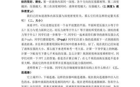 9.2液体的压强_初中物理教资面试_03初中物理逐字稿_1初中物理逐字稿（260篇）_2初中物理逐字稿76篇推荐