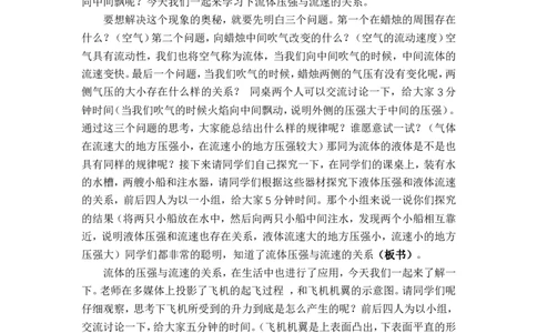 8.4流体压强与流速的关系_初中物理教资面试_03初中物理逐字稿_1初中物理逐字稿（260篇）_1初中物理试讲稿250篇重点_人教和沪科初中物理试讲稿_沪科版_八年级