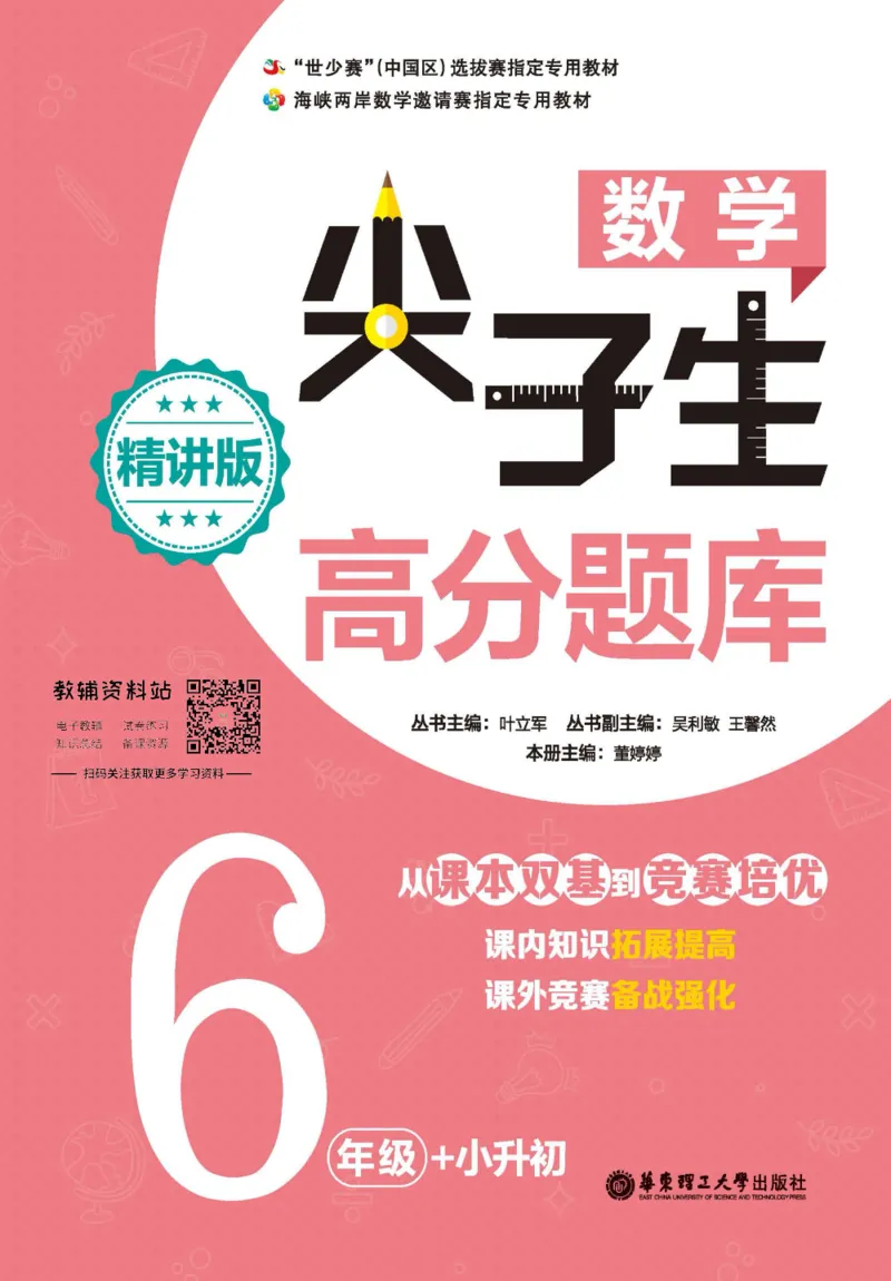 尖子生高分题库6年级_奥数专题合集_H007奥数类教辅汇总PDF_1~9年级尖子生高分题库