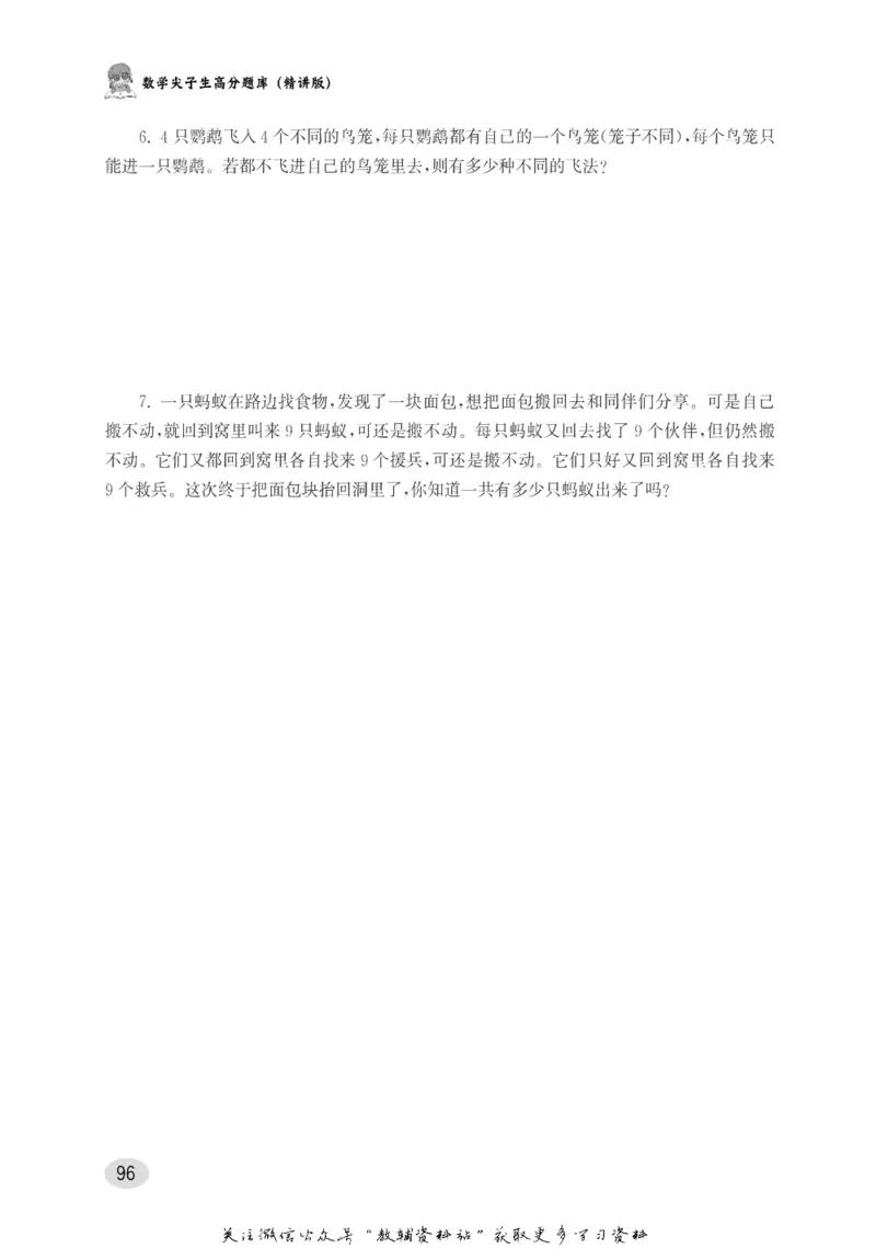 尖子生高分题库6年级_奥数专题合集_H007奥数类教辅汇总PDF_1~9年级尖子生高分题库