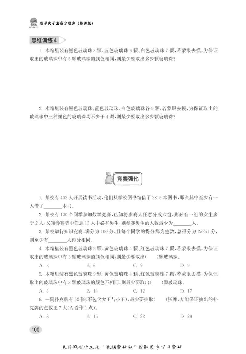 尖子生高分题库6年级_奥数专题合集_H007奥数类教辅汇总PDF_1~9年级尖子生高分题库