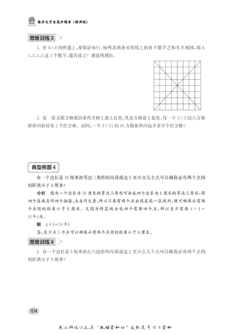 尖子生高分题库6年级_奥数专题合集_H007奥数类教辅汇总PDF_1~9年级尖子生高分题库