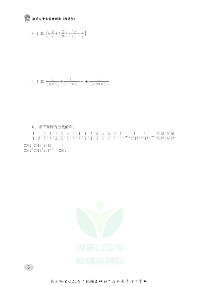 尖子生高分题库6年级_奥数专题合集_H007奥数类教辅汇总PDF_1~9年级尖子生高分题库