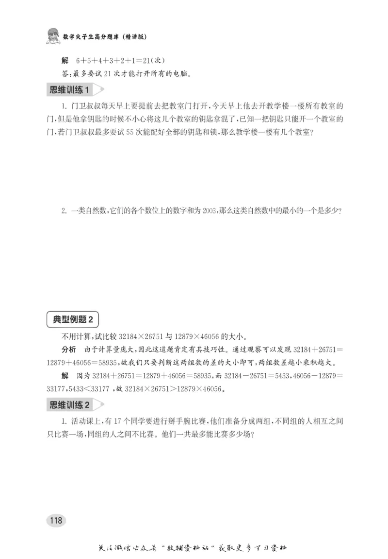 尖子生高分题库6年级_奥数专题合集_H007奥数类教辅汇总PDF_1~9年级尖子生高分题库
