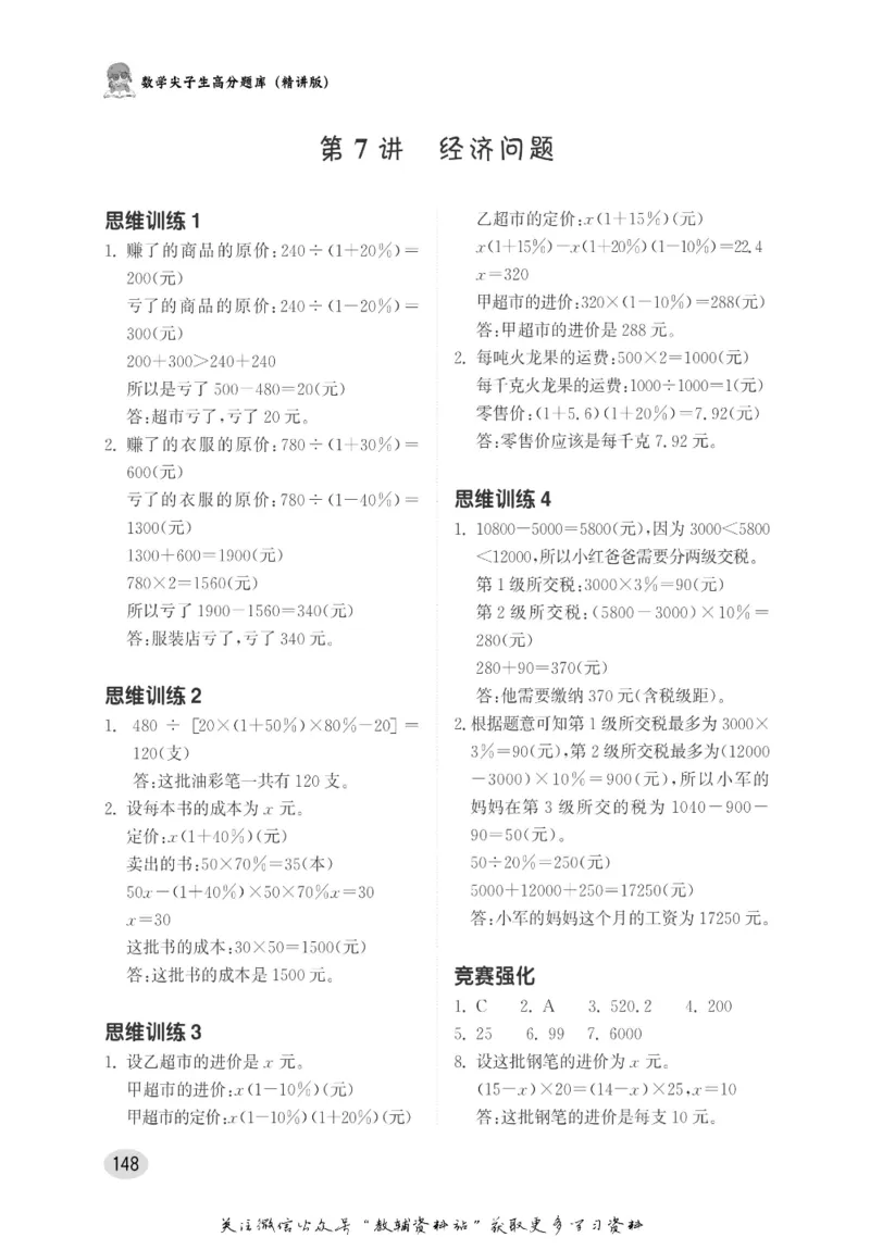 尖子生高分题库6年级_奥数专题合集_H007奥数类教辅汇总PDF_1~9年级尖子生高分题库