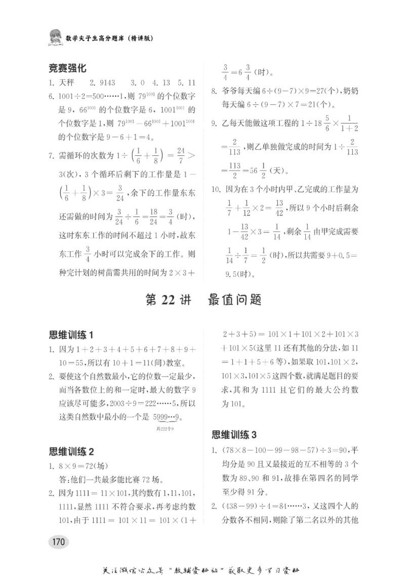 尖子生高分题库6年级_奥数专题合集_H007奥数类教辅汇总PDF_1~9年级尖子生高分题库
