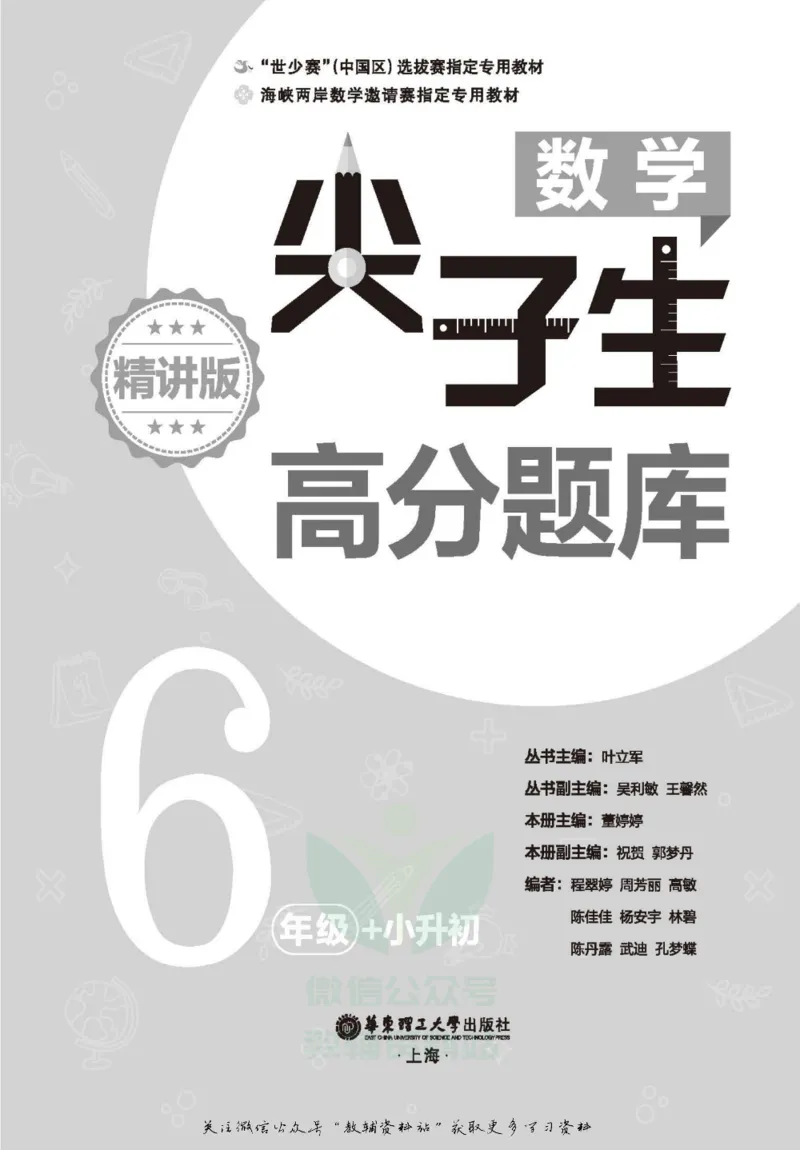 尖子生高分题库6年级_奥数专题合集_H007奥数类教辅汇总PDF_1~9年级尖子生高分题库