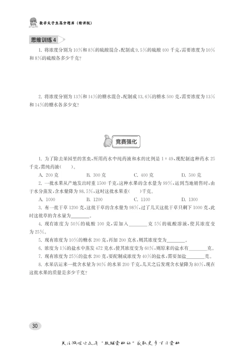 尖子生高分题库6年级_奥数专题合集_H007奥数类教辅汇总PDF_1~9年级尖子生高分题库