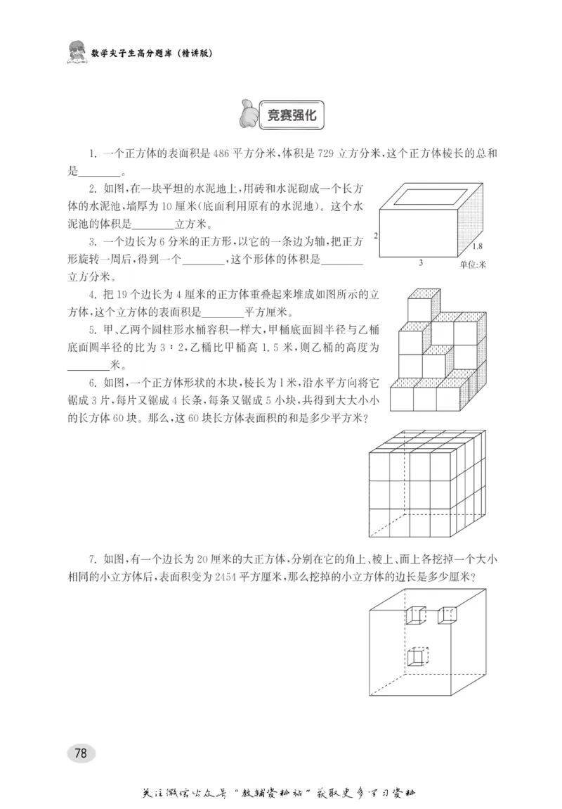 尖子生高分题库6年级_奥数专题合集_H007奥数类教辅汇总PDF_1~9年级尖子生高分题库
