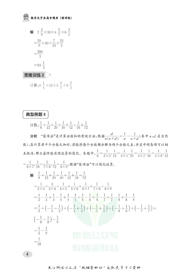 尖子生高分题库6年级_奥数专题合集_H007奥数类教辅汇总PDF_1~9年级尖子生高分题库