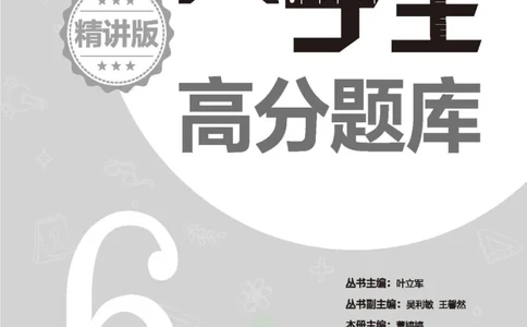 尖子生高分题库6年级_奥数专题合集_H007奥数类教辅汇总PDF_1~9年级尖子生高分题库
