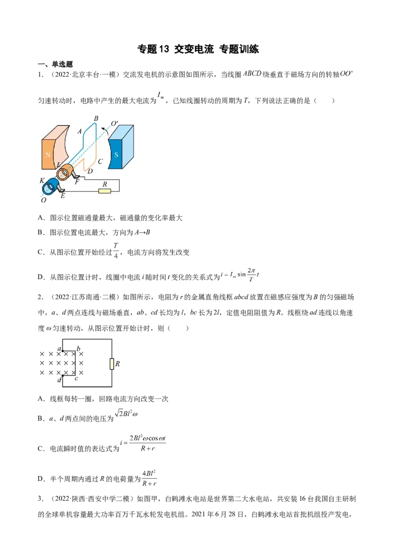 专题13交变电流2022届高考物理二轮复习专题练习（word版含答案）_04高考物理_新高考复习资料_2022年新高考复习资料_2022届高考物理二轮复习专题练习（word版，含答案）