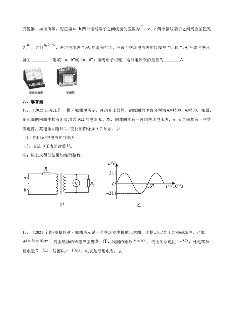 专题13交变电流2022届高考物理二轮复习专题练习（word版含答案）_04高考物理_新高考复习资料_2022年新高考复习资料_2022届高考物理二轮复习专题练习（word版，含答案）