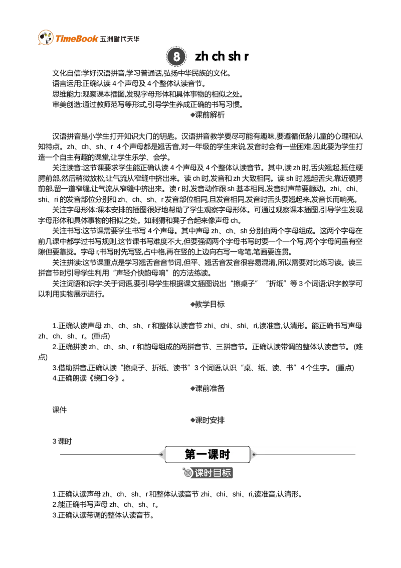 汉语拼音8zhchshr精华版教案_25秋1-6年级语文上册课件教案_25秋统编版语文一年级上册_统编版语文一年级上册教学资源包（25秋七彩课堂）_3.第三单元_汉语拼音8zhchshr_教案