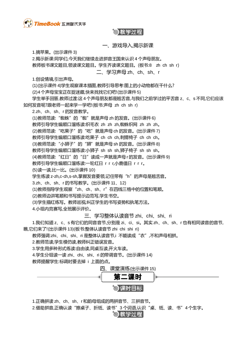 汉语拼音8zhchshr精华版教案_25秋1-6年级语文上册课件教案_25秋统编版语文一年级上册_统编版语文一年级上册教学资源包（25秋七彩课堂）_3.第三单元_汉语拼音8zhchshr_教案