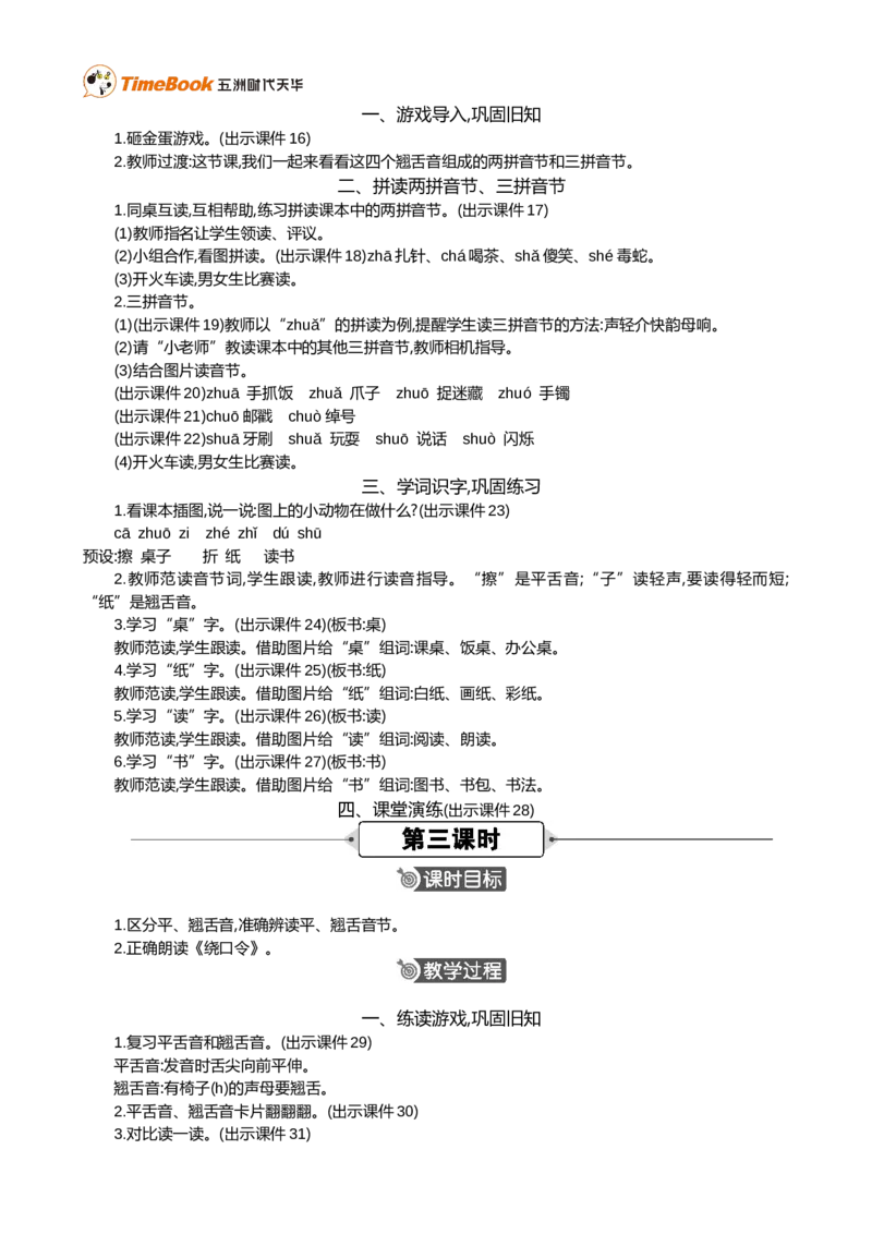 汉语拼音8zhchshr精华版教案_25秋1-6年级语文上册课件教案_25秋统编版语文一年级上册_统编版语文一年级上册教学资源包（25秋七彩课堂）_3.第三单元_汉语拼音8zhchshr_教案