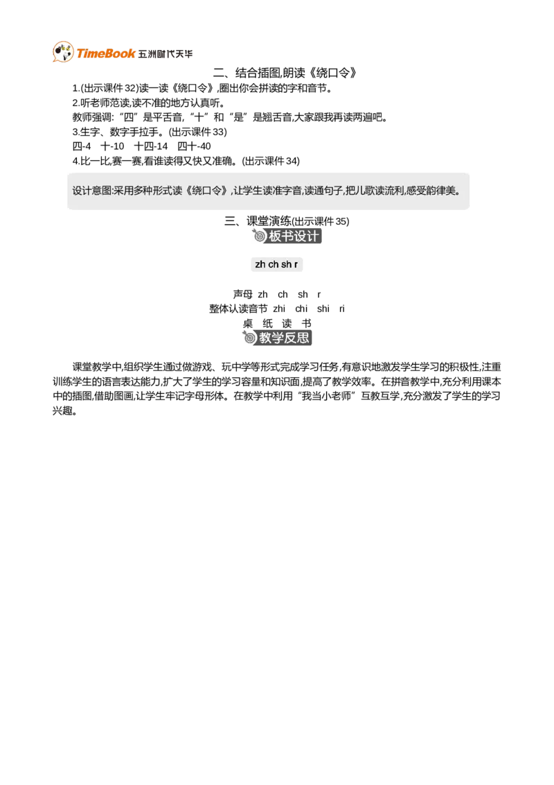 汉语拼音8zhchshr精华版教案_25秋1-6年级语文上册课件教案_25秋统编版语文一年级上册_统编版语文一年级上册教学资源包（25秋七彩课堂）_3.第三单元_汉语拼音8zhchshr_教案