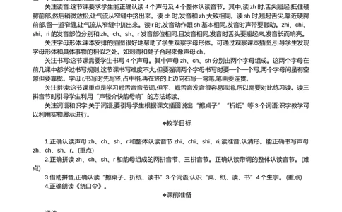 汉语拼音8zhchshr精华版教案_25秋1-6年级语文上册课件教案_25秋统编版语文一年级上册_统编版语文一年级上册教学资源包（25秋七彩课堂）_3.第三单元_汉语拼音8zhchshr_教案