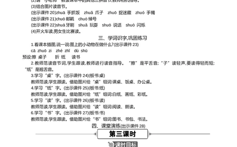 汉语拼音8zhchshr精华版教案_25秋1-6年级语文上册课件教案_25秋统编版语文一年级上册_统编版语文一年级上册教学资源包（25秋七彩课堂）_3.第三单元_汉语拼音8zhchshr_教案