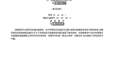 汉语拼音8zhchshr精华版教案_25秋1-6年级语文上册课件教案_25秋统编版语文一年级上册_统编版语文一年级上册教学资源包（25秋七彩课堂）_3.第三单元_汉语拼音8zhchshr_教案