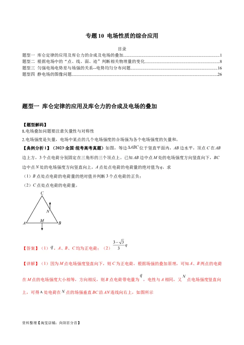 专题10电场性质的综合应用（解析版）_04高考物理_新高考复习资料_2024新高考复习资料_二轮复习资料_2024年高考物理二轮热点题型归纳与变式演练（新高考通用）_答案解析版