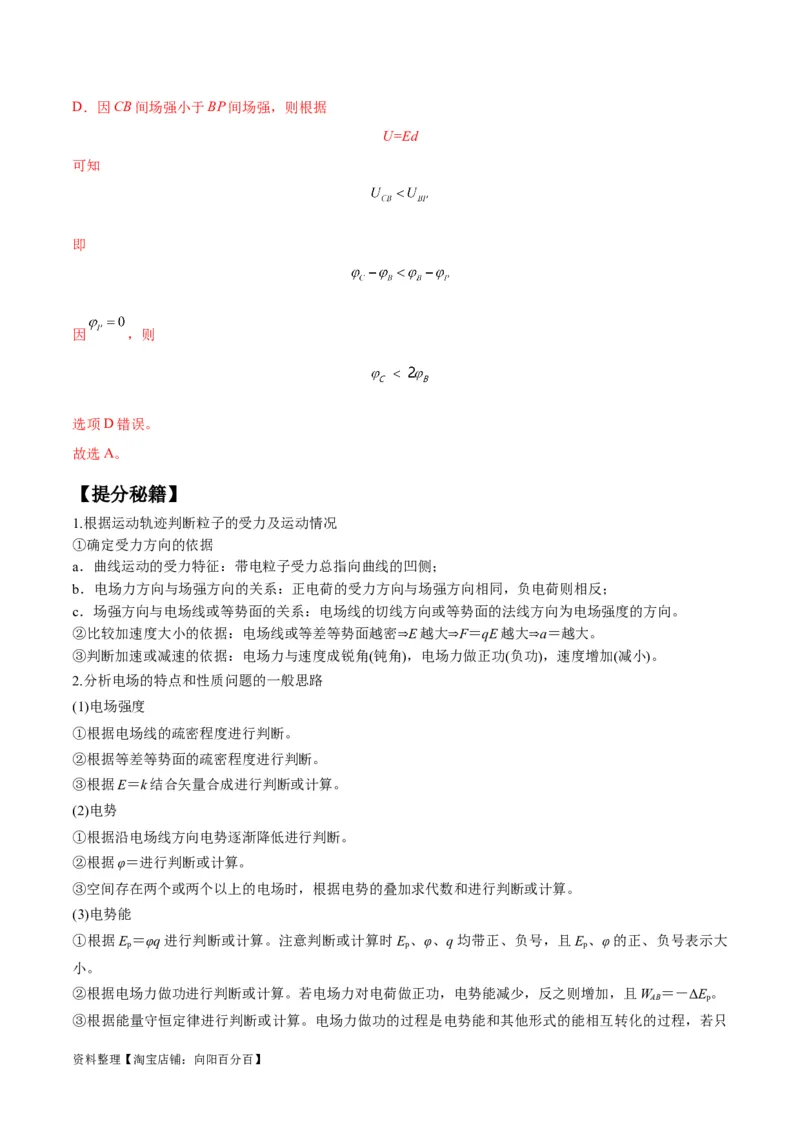 专题10电场性质的综合应用（解析版）_04高考物理_新高考复习资料_2024新高考复习资料_二轮复习资料_2024年高考物理二轮热点题型归纳与变式演练（新高考通用）_答案解析版