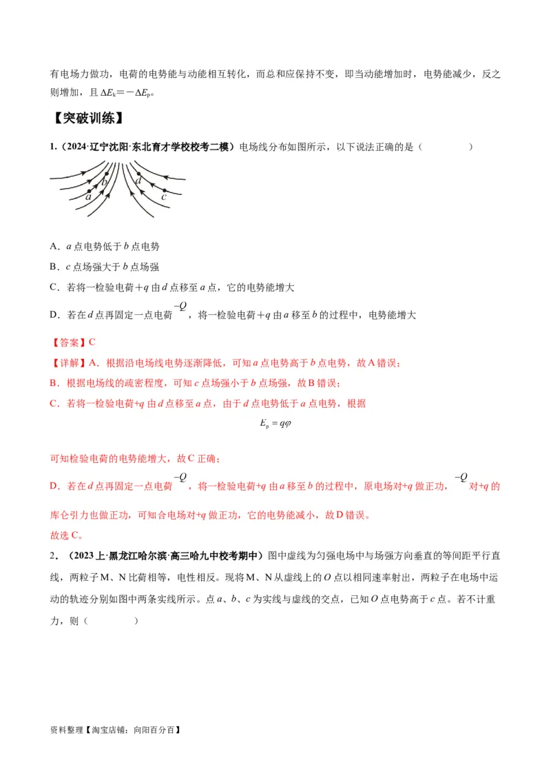 专题10电场性质的综合应用（解析版）_04高考物理_新高考复习资料_2024新高考复习资料_二轮复习资料_2024年高考物理二轮热点题型归纳与变式演练（新高考通用）_答案解析版