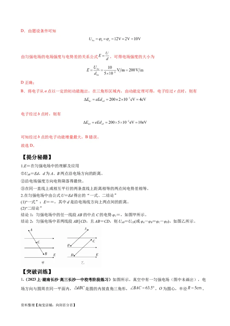专题10电场性质的综合应用（解析版）_04高考物理_新高考复习资料_2024新高考复习资料_二轮复习资料_2024年高考物理二轮热点题型归纳与变式演练（新高考通用）_答案解析版