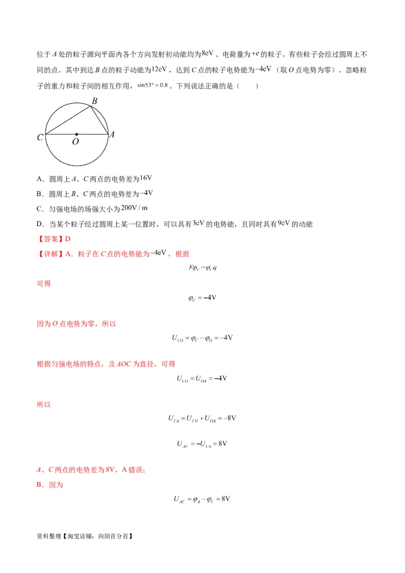 专题10电场性质的综合应用（解析版）_04高考物理_新高考复习资料_2024新高考复习资料_二轮复习资料_2024年高考物理二轮热点题型归纳与变式演练（新高考通用）_答案解析版