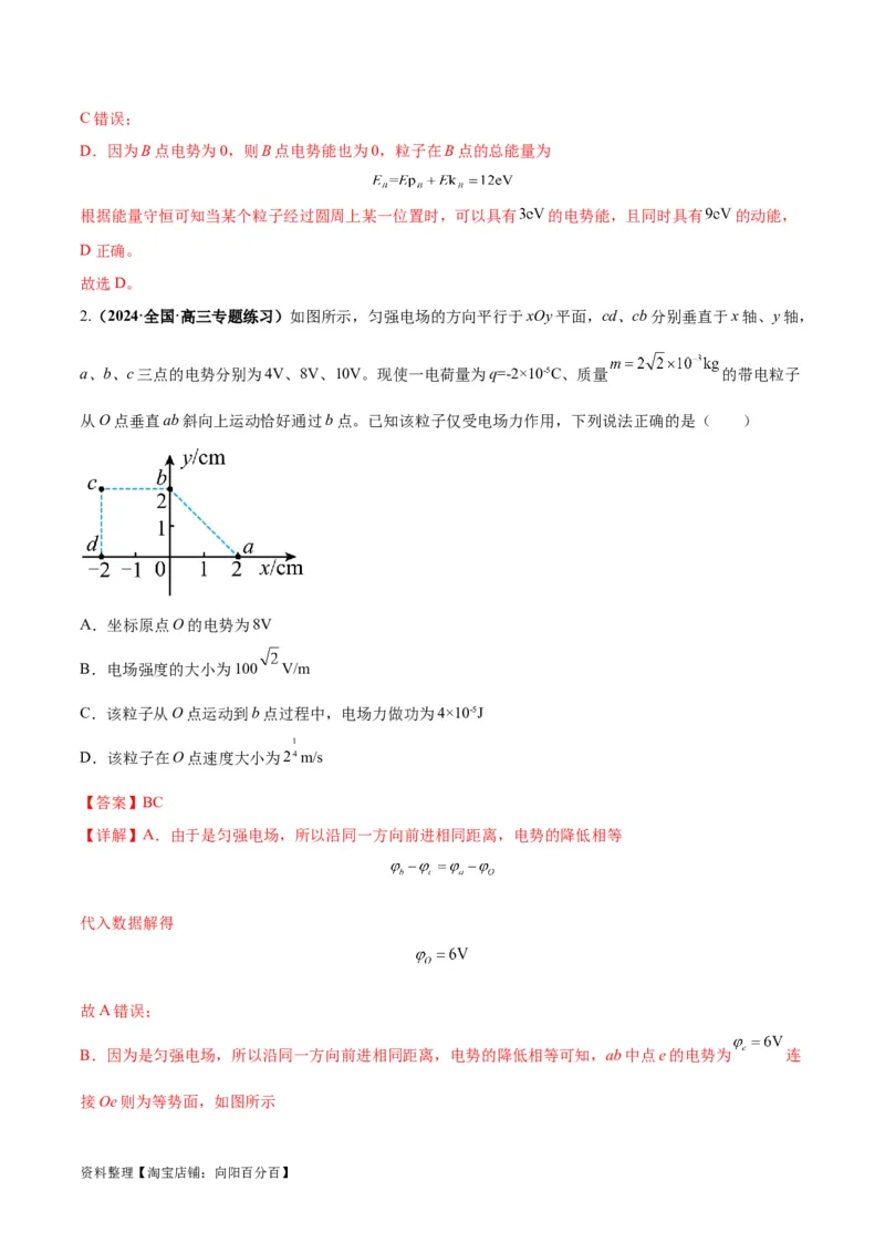 专题10电场性质的综合应用（解析版）_04高考物理_新高考复习资料_2024新高考复习资料_二轮复习资料_2024年高考物理二轮热点题型归纳与变式演练（新高考通用）_答案解析版