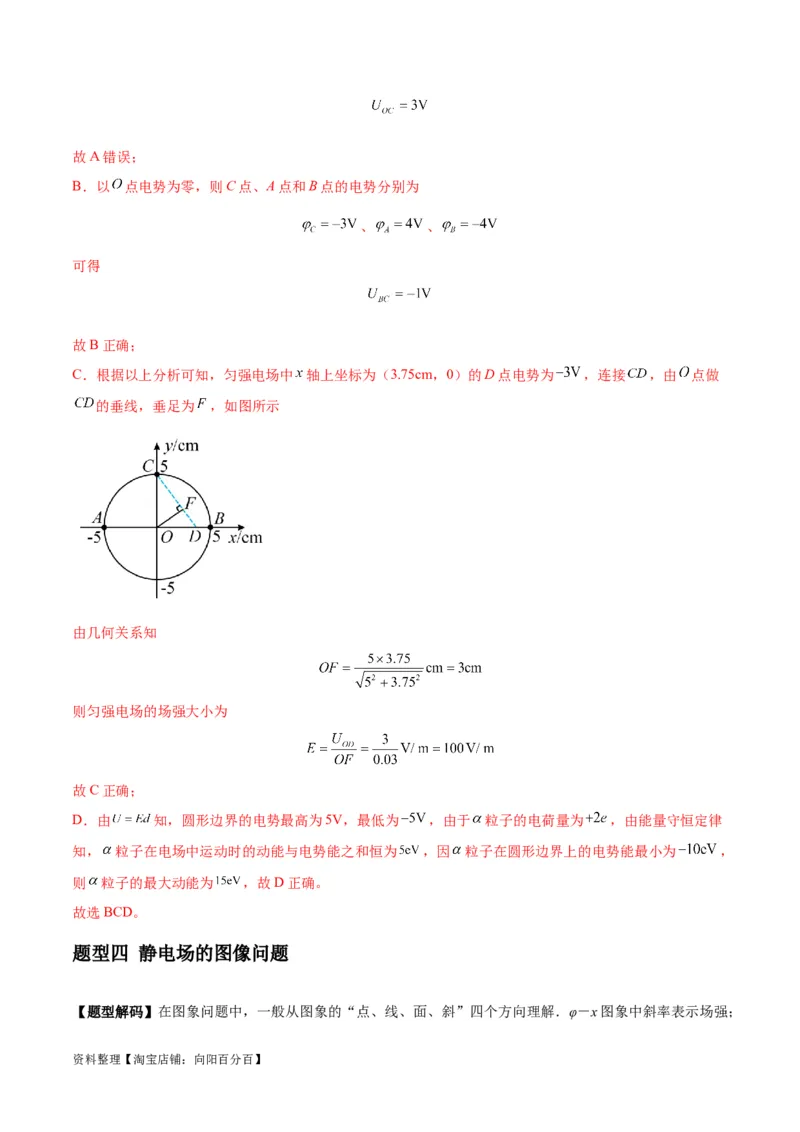 专题10电场性质的综合应用（解析版）_04高考物理_新高考复习资料_2024新高考复习资料_二轮复习资料_2024年高考物理二轮热点题型归纳与变式演练（新高考通用）_答案解析版