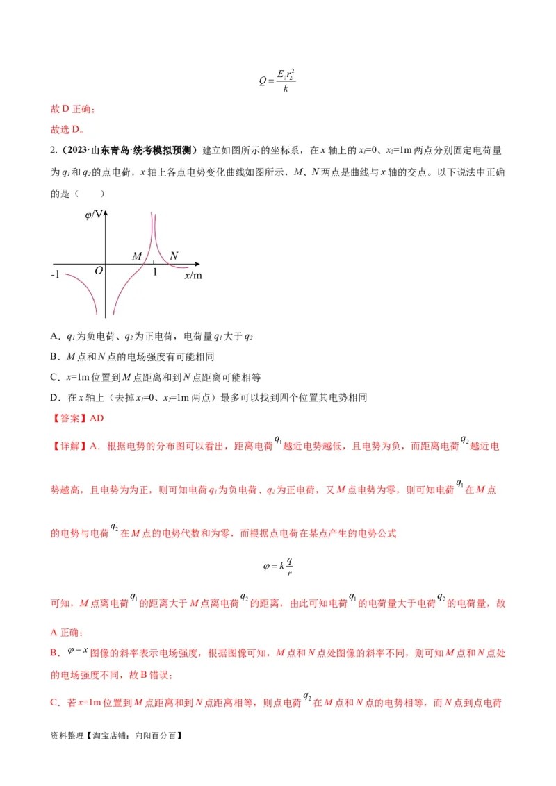 专题10电场性质的综合应用（解析版）_04高考物理_新高考复习资料_2024新高考复习资料_二轮复习资料_2024年高考物理二轮热点题型归纳与变式演练（新高考通用）_答案解析版