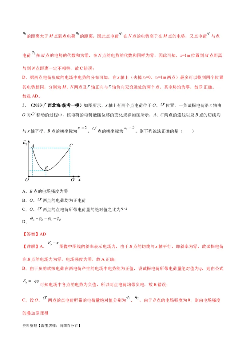 专题10电场性质的综合应用（解析版）_04高考物理_新高考复习资料_2024新高考复习资料_二轮复习资料_2024年高考物理二轮热点题型归纳与变式演练（新高考通用）_答案解析版