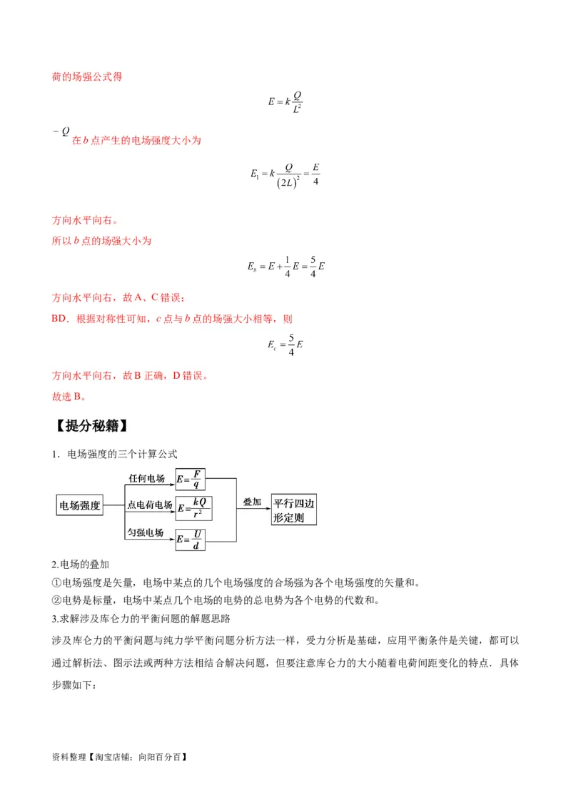 专题10电场性质的综合应用（解析版）_04高考物理_新高考复习资料_2024新高考复习资料_二轮复习资料_2024年高考物理二轮热点题型归纳与变式演练（新高考通用）_答案解析版