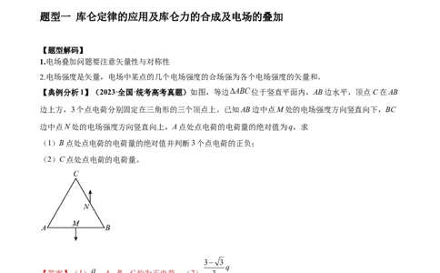 专题10电场性质的综合应用（解析版）_04高考物理_新高考复习资料_2024新高考复习资料_二轮复习资料_2024年高考物理二轮热点题型归纳与变式演练（新高考通用）_答案解析版