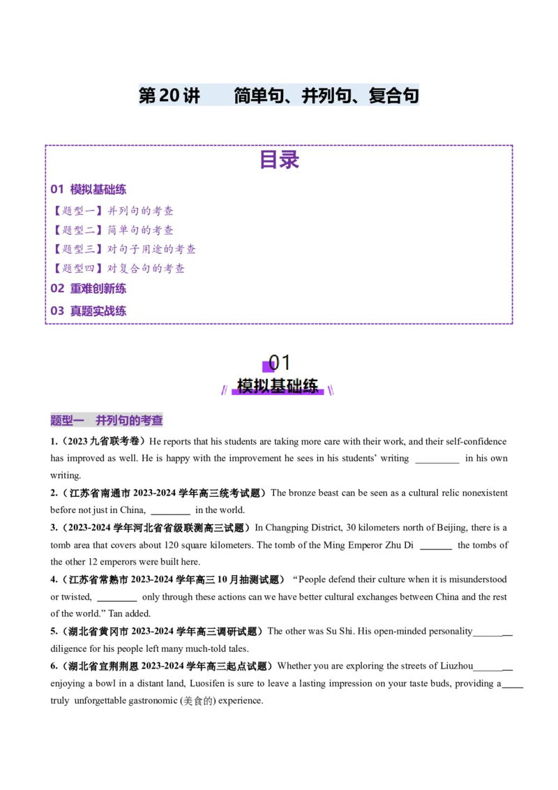 第20讲简单句、并列句、复合句（练习）（原卷版）_03高考英语_2025年新高考资料_一轮复习_2025年高考英语一轮复习讲练测（新教材新高考，含2024年高考真题）_语法