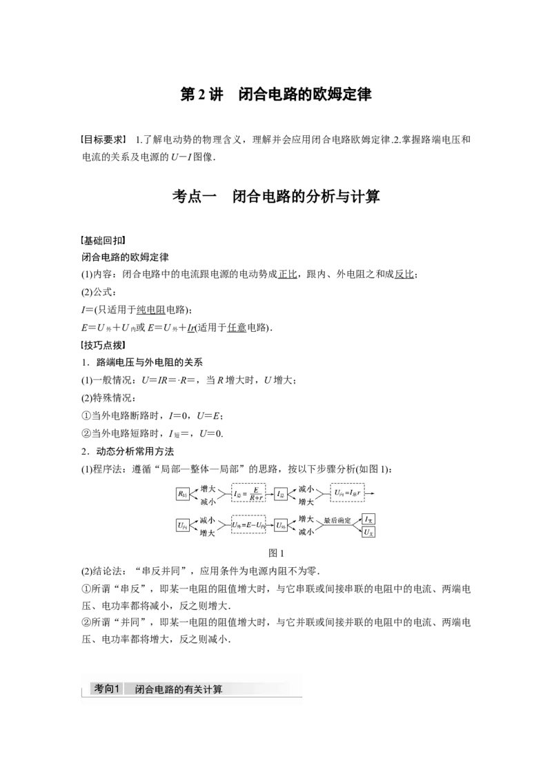 2022年高考物理一轮复习（新高考版1(津鲁琼辽鄂)适用）第9章第2讲闭合电路的欧姆定律_04高考物理_新高考复习资料_2022年新高考复习资料_高考物理2022年一轮复习各版本